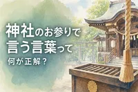 神社のお参りで言う言葉って何が正解？