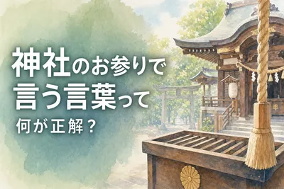 神社のお参りで言う言葉って何が正解？