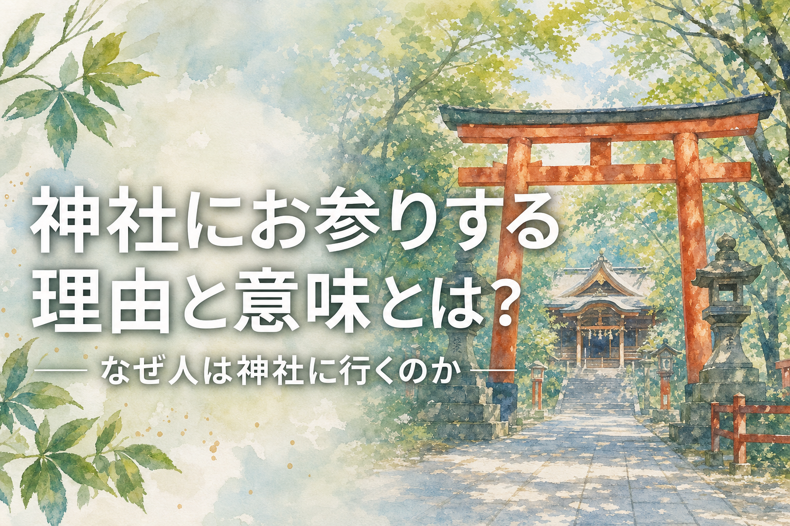神社にお参りする理由と意味とは？なぜ人は神社に行くのか