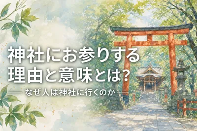 神社にお参りする理由と意味とは？なぜ人は神社に行くのか