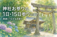 神社お参りの1日・15日参りとは？開運につながる月参りの意味と作法