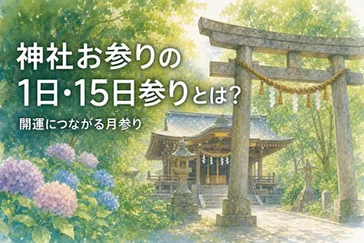 神社お参りの1日・15日参りとは？開運につながる月参りの意味と作法