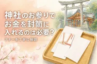神社のお参りでお金を封筒に入れるのは必要？マナーを丁寧に解説