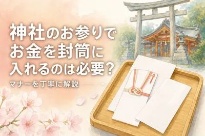 神社のお参りでお金を封筒に入れるのは必要？マナーを丁寧に解説