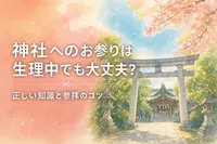 神社へのお参りは生理中でも大丈夫？正しい知識と参拝のコツ