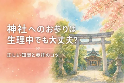 神社へのお参りは生理中でも大丈夫？正しい知識と参拝のコツ