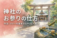 神社のお参りの仕方・作法・マナーを基本からやさしく解説
