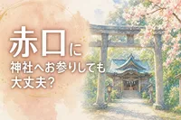 赤口に神社へお参りしても大丈夫？