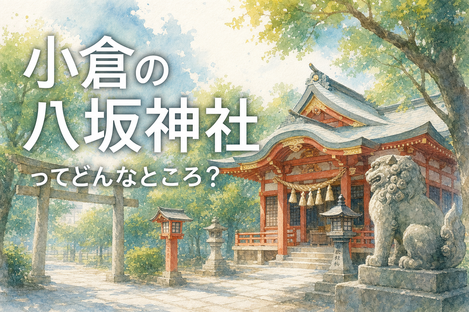 小倉の八坂神社ってどんなところ?