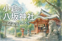 小倉の八坂神社ってどんなところ？