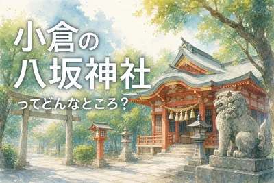 小倉の八坂神社ってどんなところ？