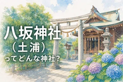 八坂神社（土浦）ってどんな神社？
