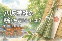 八坂神社の粽（ちまき）とは？厄除けお守りの意味と授与期間を解説