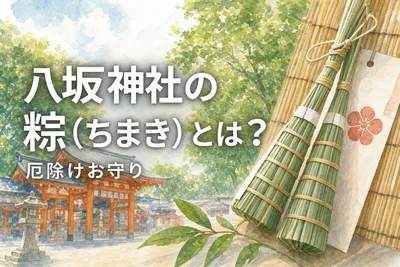 八坂神社の粽（ちまき）とは？厄除けお守りの意味と授与期間を解説