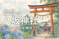 仙台の八坂神社ってどんな神社？
