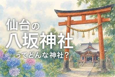 仙台の八坂神社ってどんな神社？