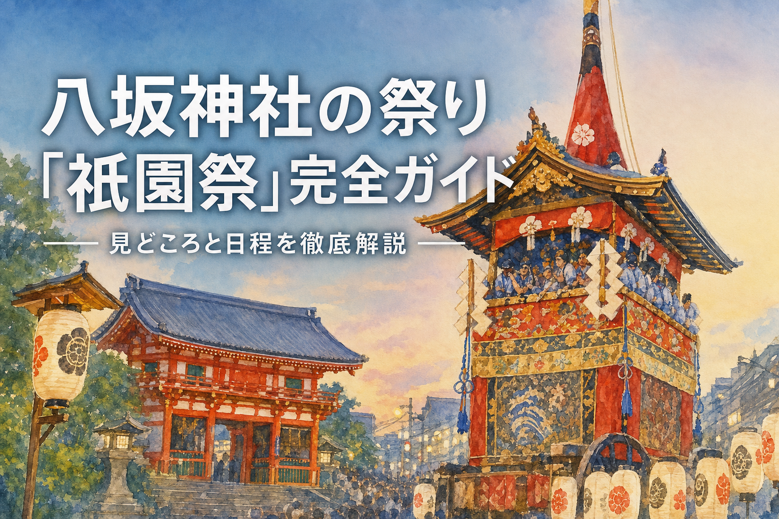 八坂神社の祭り「祇園祭」完全ガイド|見どころと日程を徹底解説