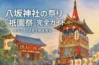 八坂神社の祭り「祇園祭」完全ガイド｜見どころと日程を徹底解説