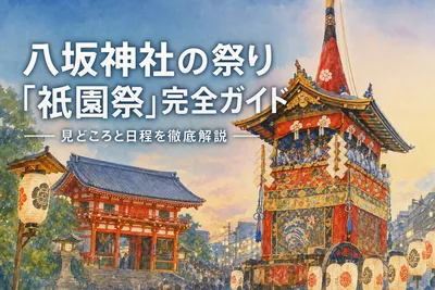 八坂神社の祭り「祇園祭」完全ガイド｜見どころと日程を徹底解説