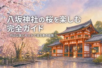 八坂神社の桜を楽しむ完全ガイド｜円山公園とセットで巡る春の祇園