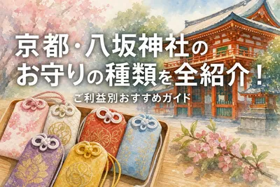 京都・八坂神社のお守りの種類を全紹介！ご利益別おすすめガイド