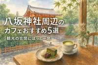 八坂神社周辺のカフェおすすめ5選｜観光の合間にほっと一息