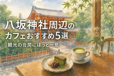 八坂神社周辺のカフェおすすめ5選｜観光の合間にほっと一息