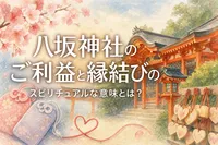 八坂神社のご利益と縁結びのスピリチュアルな意味とは？