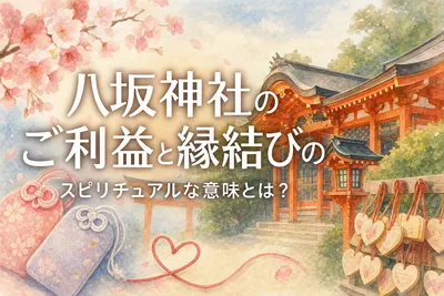 八坂神社のご利益と縁結びのスピリチュアルな意味とは？