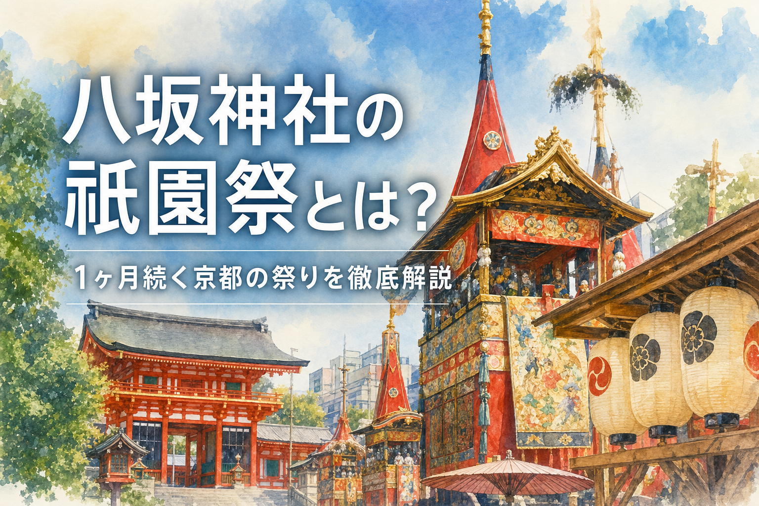 八坂神社の祇園祭とは？1ヶ月続く京都の祭りを徹底解説