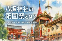 八坂神社の祇園祭とは？1ヶ月続く京都の祭りを徹底解説