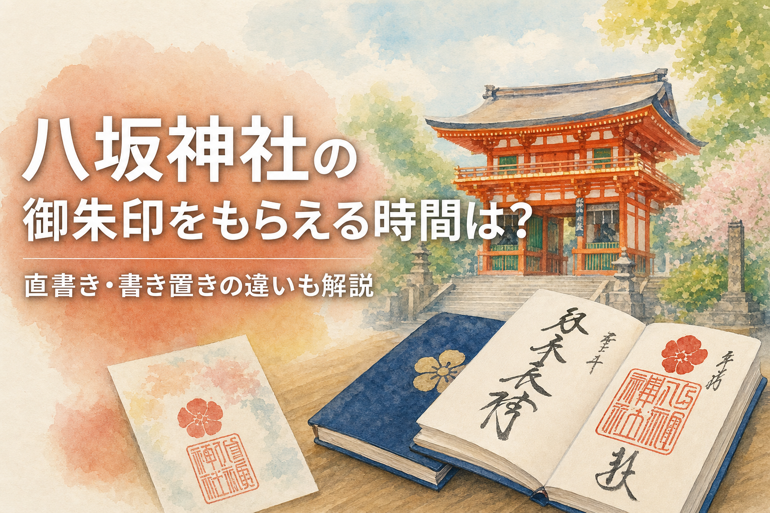 八坂神社の御朱印をもらえる時間は？直書き・書き置きの違いも解説