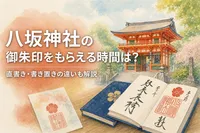 八坂神社の御朱印をもらえる時間は？直書き・書き置きの違いも解説