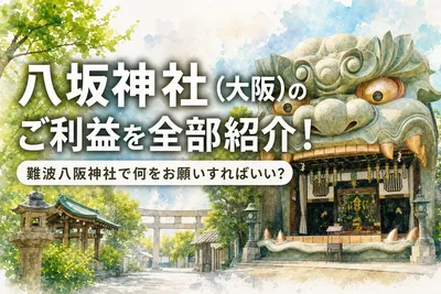八坂神社（大阪）のご利益を全部紹介！難波八阪神社で何をお願いすればいい？