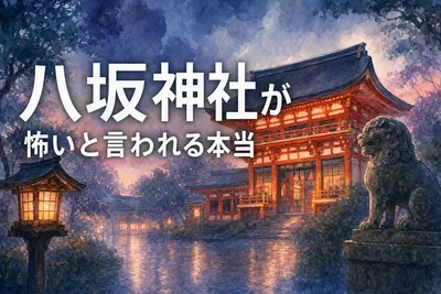 八坂神社が怖いと言われる本当の理由とは？