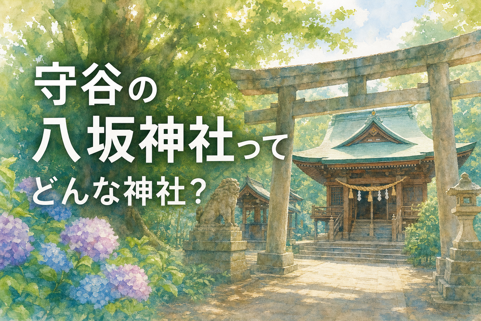 守谷の八坂神社ってどんな神社？