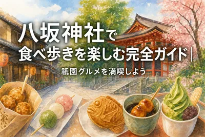 八坂神社で食べ歩きを楽しむ完全ガイド｜祇園グルメを満喫しよう
