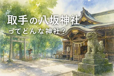 取手の八坂神社ってどんな神社？