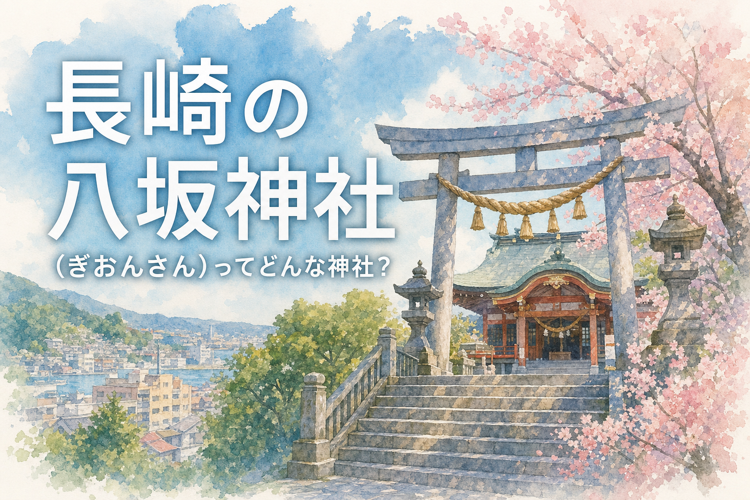 長崎の八坂神社(ぎおんさん)ってどんな神社?