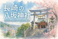 長崎の八坂神社（ぎおんさん）ってどんな神社？