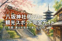 八坂神社周辺の観光スポット完全ガイド｜祇園・東山を徒歩で楽しむルート