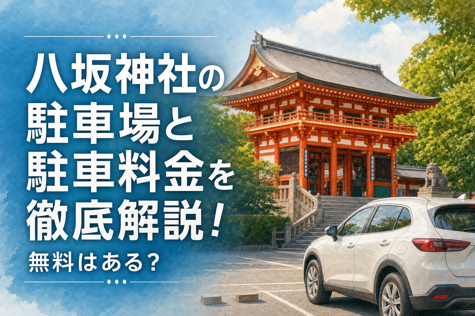八坂神社の駐車場と駐車料金を徹底解説！無料はある？