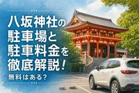 八坂神社の駐車場と駐車料金を徹底解説！無料はある？