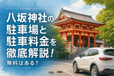 八坂神社の駐車場と駐車料金を徹底解説！無料はある？