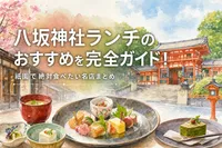 八坂神社ランチのおすすめを完全ガイド！祇園で絶対食べたい名店まとめ