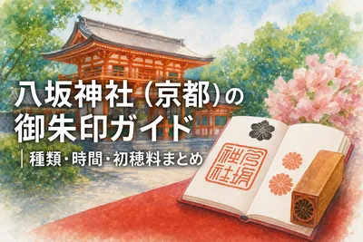 八坂神社（京都）の御朱印ガイド｜種類・時間・初穂料まとめ