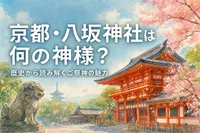 京都・八坂神社は何の神様？歴史から読み解くご祭神の魅力
