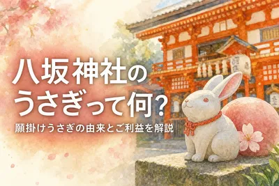 八坂神社のうさぎって何？願掛けうさぎの由来とご利益を解説