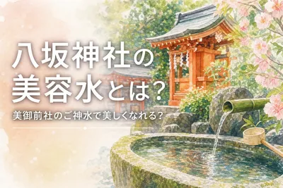 八坂神社の美容水とは？美御前社のご神水で美しくなれる？
