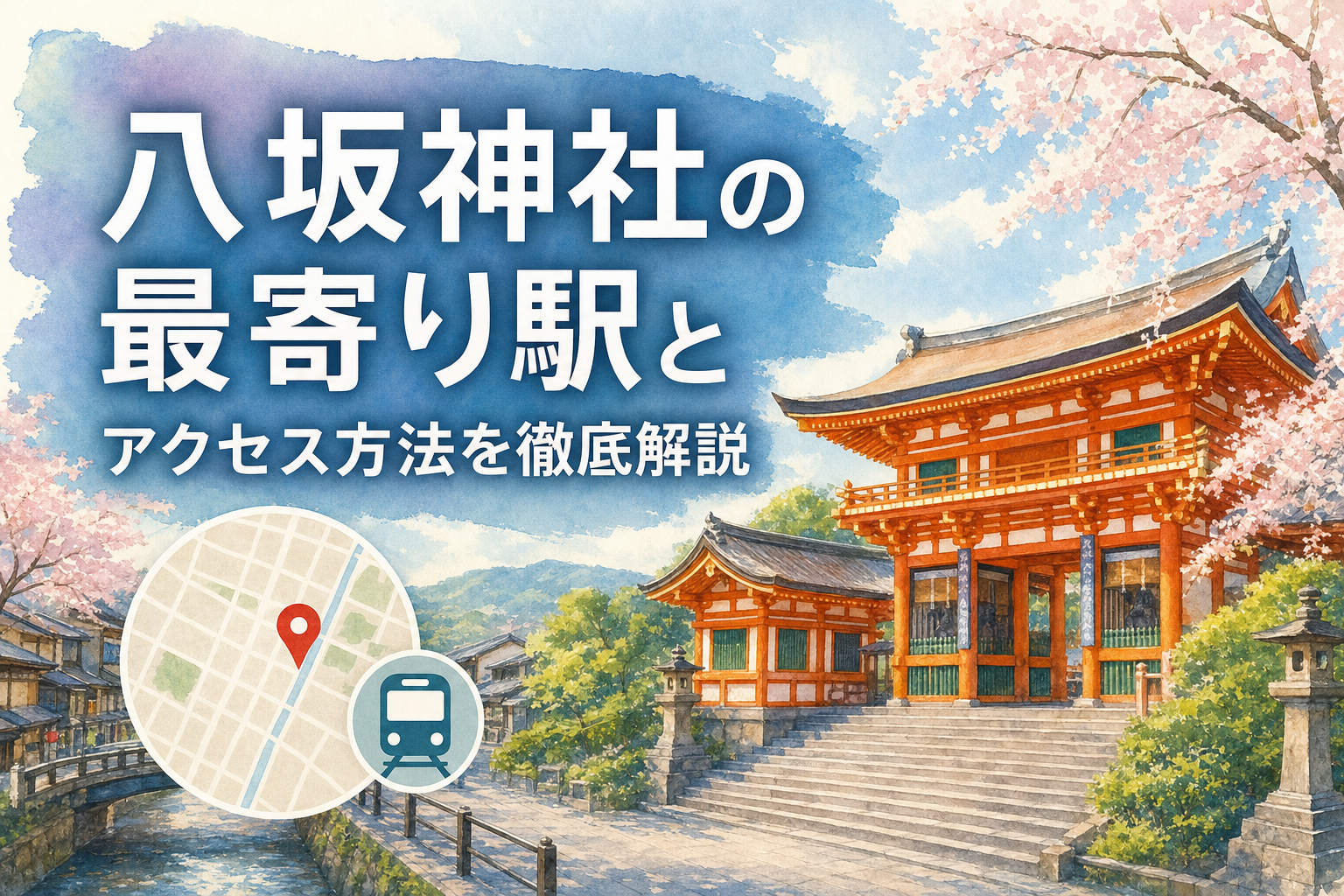 八坂神社の最寄り駅とアクセス方法を徹底解説